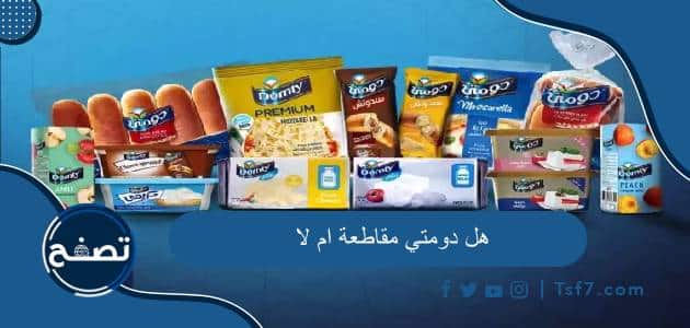 هل دومتي مقاطعة ام لا وما موقف دومتي من القضية الفلسطينية