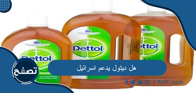 هل ديتول يدعم اسرائيل وما هي أشهر منتجات ديتول