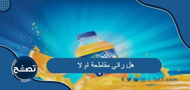 هل راني مقاطعة ام لا وما هي شركة عصير راني