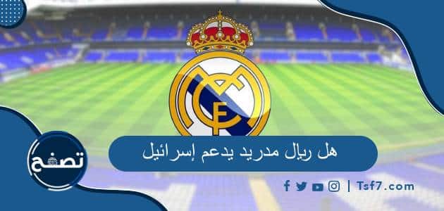 هل ريال مدريد يدعم إسرائيل ام لا