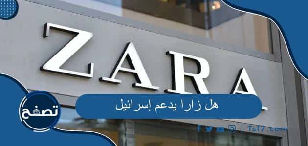 هل زارا يدعم إسرائيل وما أشهر الشركات الداعمة لإسرائيل