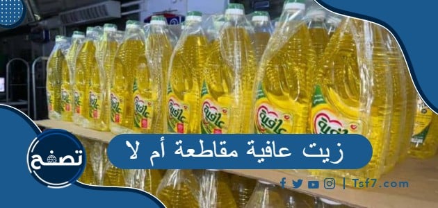 هل زيت عافية مقاطعة أم لا