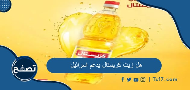 هل زيت كريستال يدعم اسرائيل