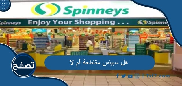 هل سبينس مقاطعة أم لا