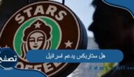 هل ستاربكس يدعم اسرائيل أم لا
