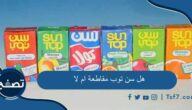هل سن توب مقاطعة ام لا ومن هي الشركة المصنعة لمشروب سن توب