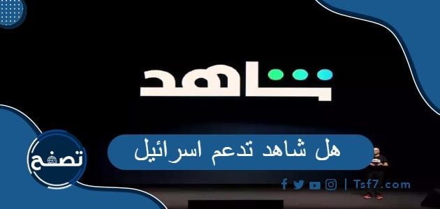 هل شاهد تدعم اسرائيل