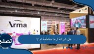 هل شركة ارما مقاطعة ام لا وما هي منتجات شركة أرما للمنظفات