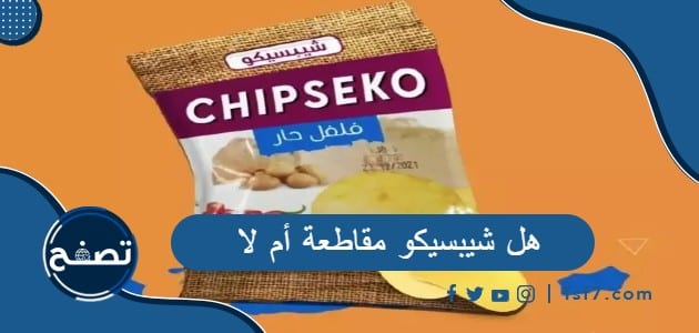 هل شيبسيكو مقاطعة أم لا