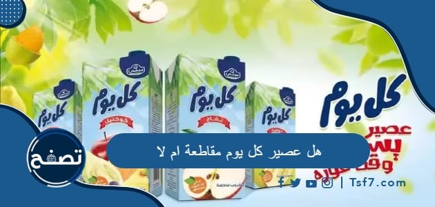 هل عصير كل يوم مقاطعة ام لا