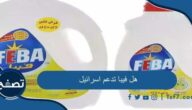 هل فيبا تدعم اسرائيل وأهم منتجات شركة الإسكندرية للكيماويات والمنظفات