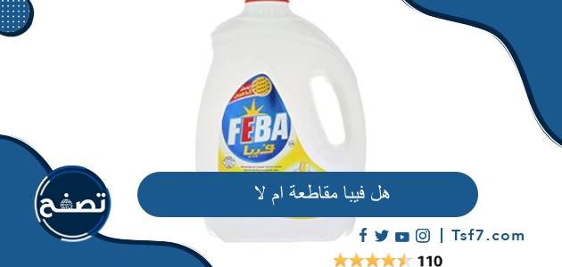 هل فيبا مقاطعة ام لا وما هي أهم منتجات شركة أدكو المصرية