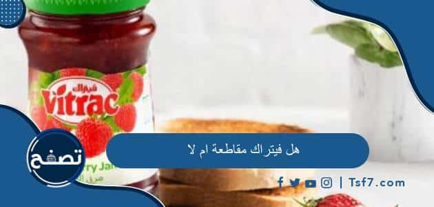 هل فيتراك مقاطعة ام لا وما هي أهم منتجات شركة هيرو السويسرية