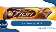 هل فيوري مقاطعة ام لا وما هي فيوري
