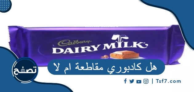 هل كادبوري مقاطعة ام لا