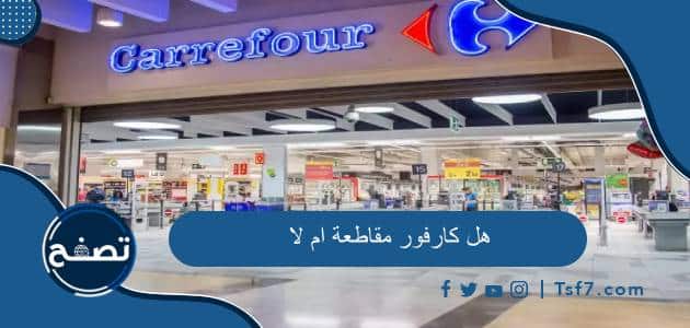 هل كارفور مقاطعة ام لا ومن هو مالك كارفور في العالم العربي