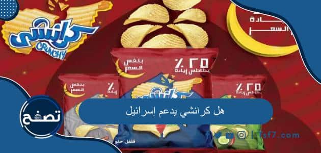 هل كرانشي يدعم إسرائيل وما هي أهم منتجات شركة تشيتوس الأمريكية