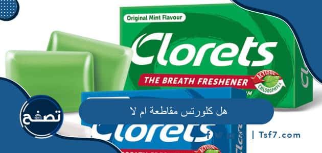 هل كلورتس مقاطعة ام لا وما هو أفضل بديل لعلكة كلورتس بعد المقاطعة