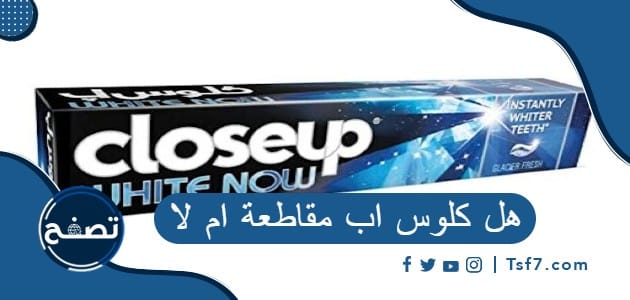 هل كلوس اب مقاطعة ام لا – موقع تصفح