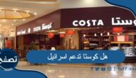هل كوستا تدعم اسرائيل ومقاهي كوستا كوفي حول العالم