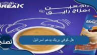 هل كوفي بريك يدعم اسرائيل وما هي أهم منتجات شركة مصر كافيه