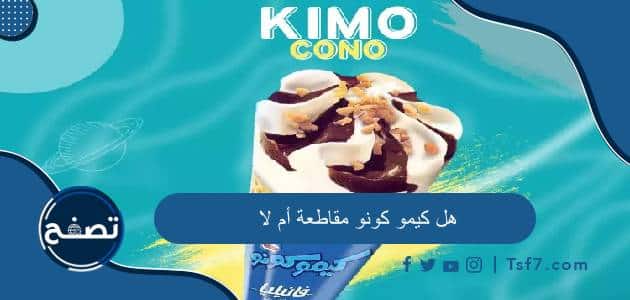 هل كيمو كونو مقاطعة أم لا وما هي أهم منتجات شركة نستله العالمية