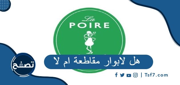 هل لابوار مقاطعة ام لا