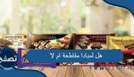هل لمبادا مقاطعة ام لا وإلى أي شركة يتبع بسكويت لمبادا