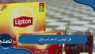 هل ليبتون تدعم إسرائيل وما هي أشهر أنواع شاي ليبتون البريطاني