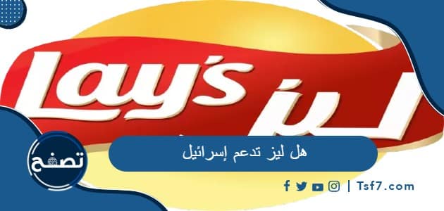 هل ليز تدعم إسرائيل