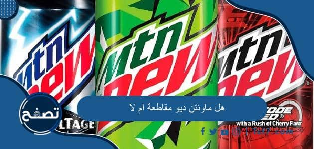 هل ماونتن ديو مقاطعة ام لا وما هي منتجات شركة بيبسيكو العالمية
