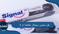 هل معجون سيجنال مقاطعة ام لا