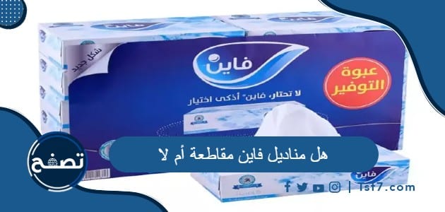 هل مناديل فاين مقاطعة أم لا ومعلومات عن هذه الشركة