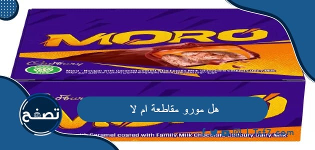 هل مورو مقاطعة ام لا