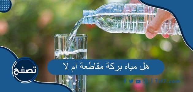 هل مياه بركة مقاطعة ام لا