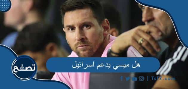 هل ميسي يدعم اسرائيل وهل هو يهودي الديانة