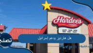 هل هارديز يدعم إسرائيل وما هي أشهر الوجبات السريعة في هارديز