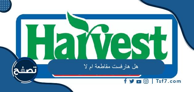 هل هارفست مقاطعة ام لا وما هي أهم منتجات شركة هارفست