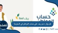 هل يؤثر دعم ريف على حساب المواطن في السعودية