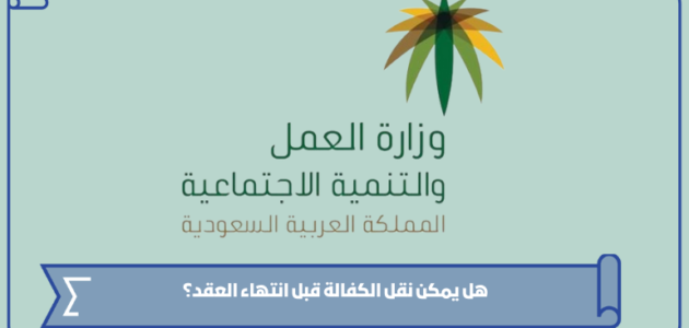 هل يمكن نقل الكفالة قبل انتهاء العقد؟