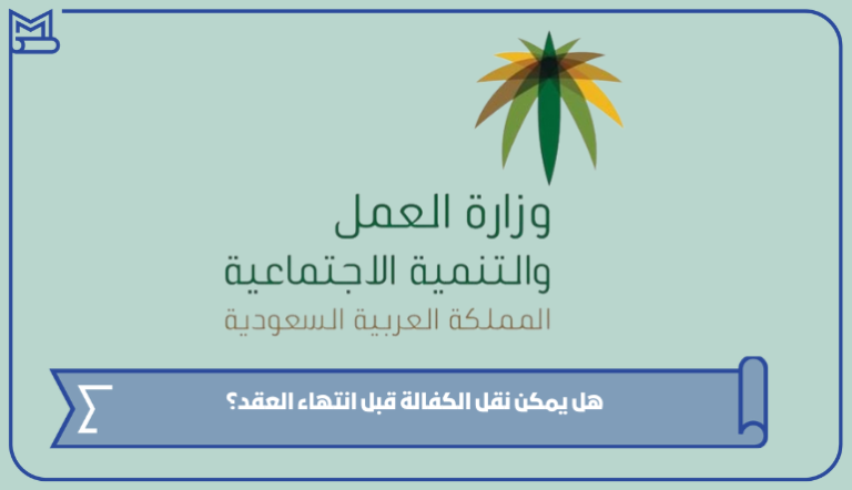 هل يمكن نقل الكفالة قبل انتهاء العقد؟ – صقور الخليج
