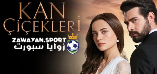 وارد الان .. رابط مشاهدة مسلسل زهور الدم الحلقة 186 كامل مترجم – زوايا سبورت