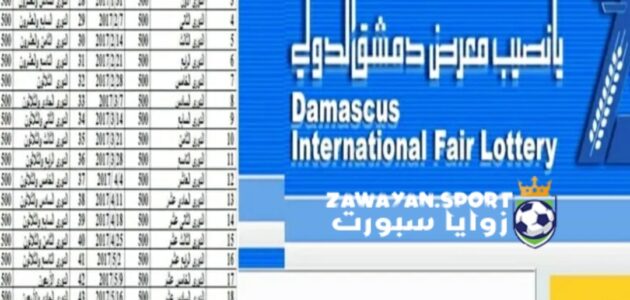 وارد الان .. رابط نتائج يانصيب معرض دمشق الدولي يوم الثلاثاء 21 نوفمبر 2023