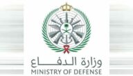 وزارة الدفاع تفتح بوابة القبول للوظائف العسكرية في مختلف التخصصات