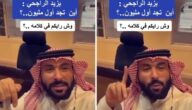 يزيد الراجحي يكشف كيفية الحصول على أول مليون ريال