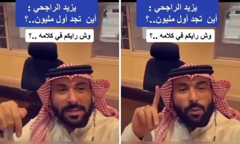 يزيد الراجحي يكشف كيفية الحصول على أول مليون ريال