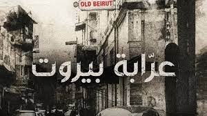 شاهد مسلسل عرابة بيروت الحلقة 1