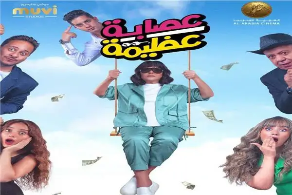 مشاهدة وتحميل فيلم العصابة الكبرى 2023 Egy Best My Sima