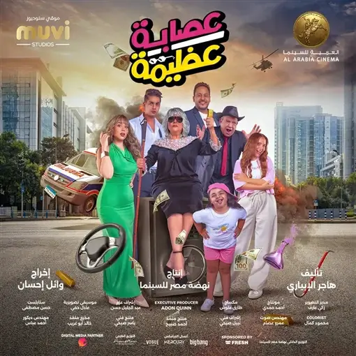 مشاهدة وتحميل فيلم العصابة الكبرى 2023 Egy Best My Sima