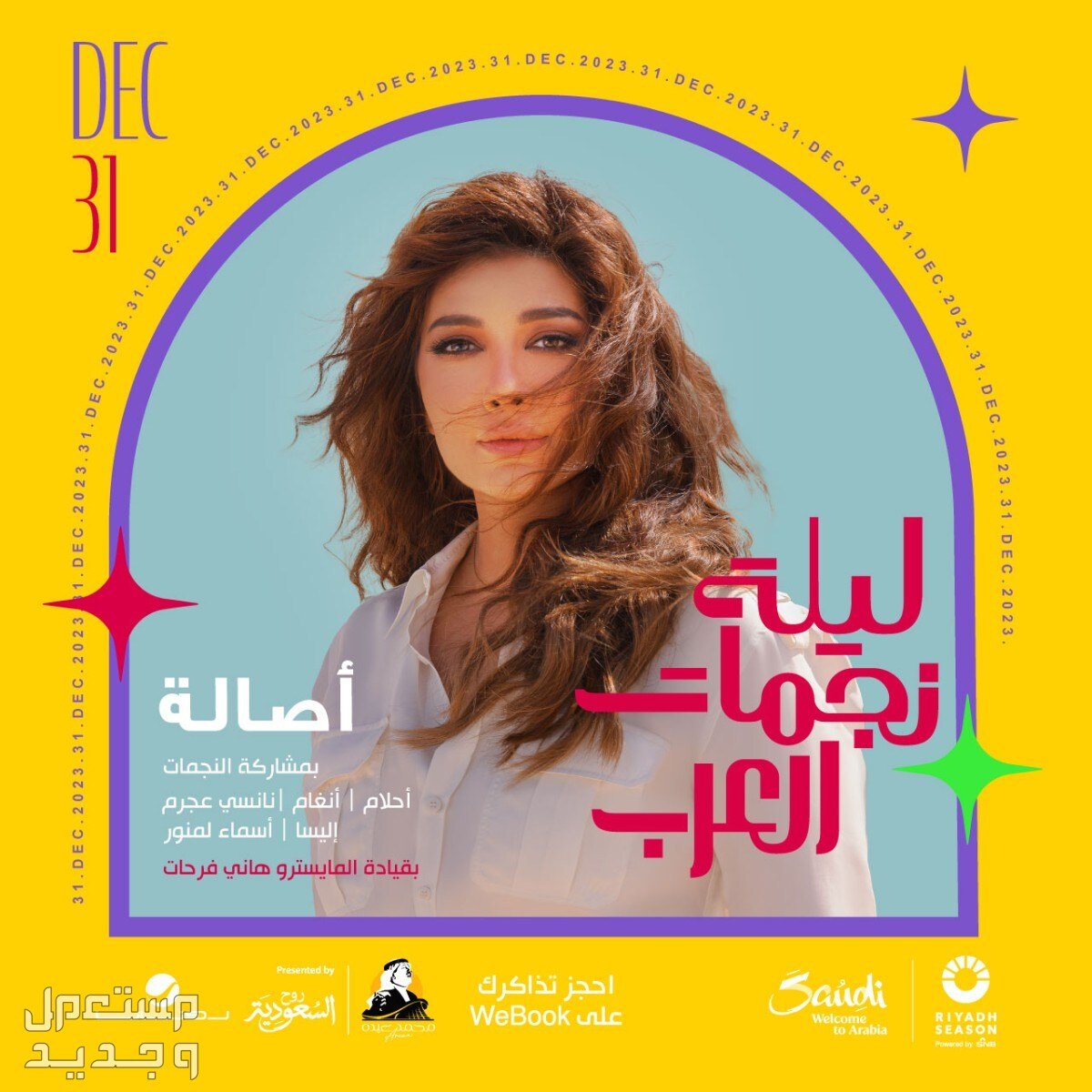 شاهد البث المباشر لحفل ليلة النجوم العرب أنغام وأصالة واليسا وأحلام